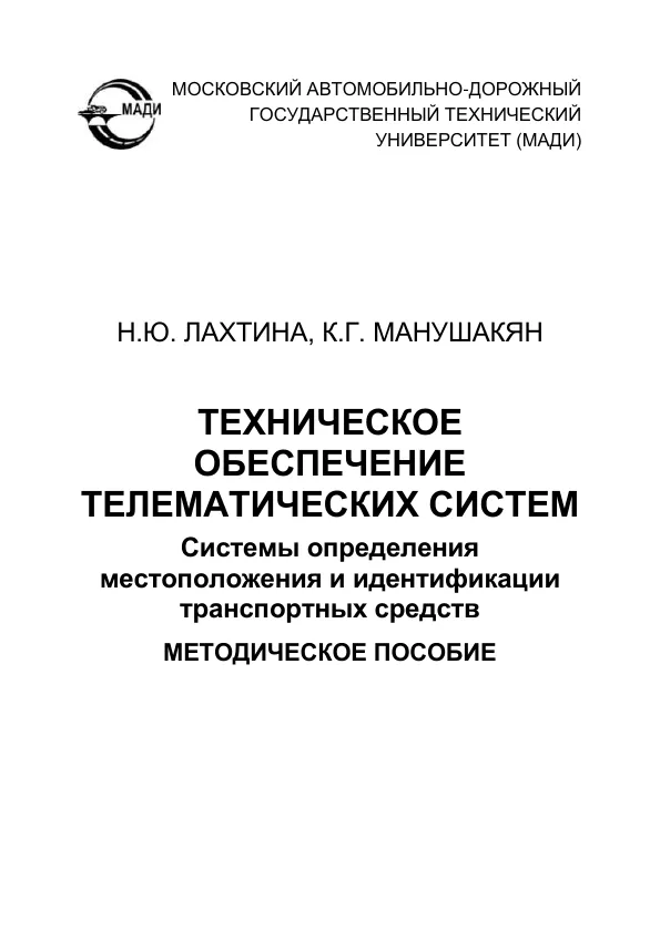 Обложка книги Техническое обеспечение телематических систем