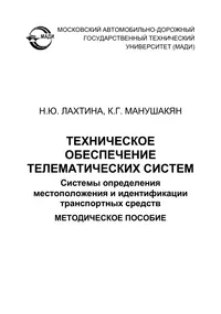 Обложка книги Техническое обеспечение телематических систем